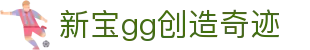 新宝GG官网 - 玩转奇迹游戏世界